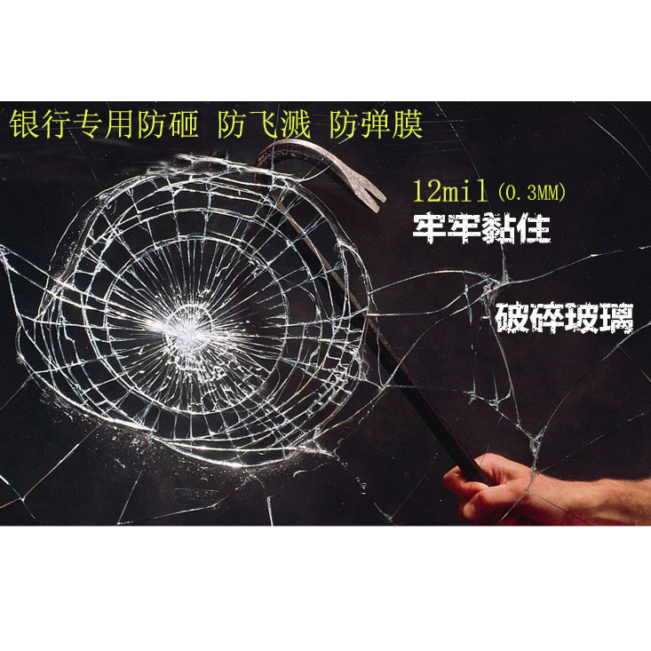 银行专用防爆膜